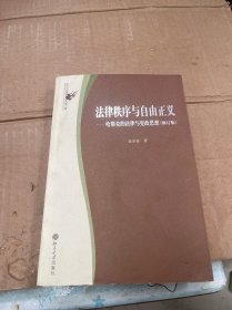 法律秩序与自由正义：哈耶克的法律与宪政思想