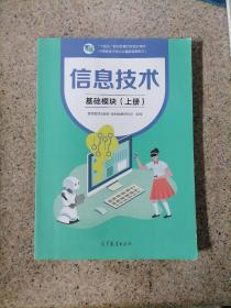 信息技术 基础模块上册 中职教材9787040562699高教