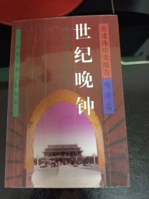 张建伟历史报告-晚清篇(共5册)