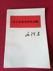 关于农业合作化问题