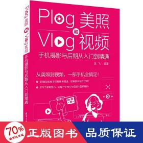 Plog美照和Vlog视频：手机摄影与后期从入门到精通