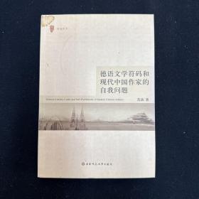 德语文学符码和现代中国作家的自我问题：丛书名： 丽娃学术（语言文字）