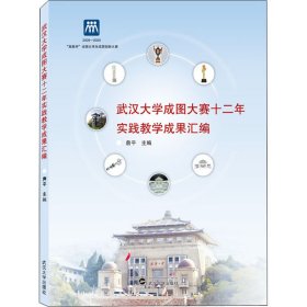 武汉大学成图大赛十二年实践教学成果汇编