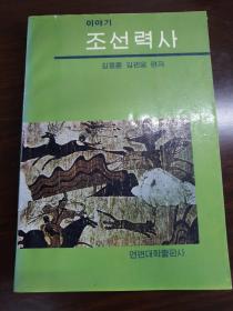 朝鲜史话   朝鲜文版 
조선력사 이야기  조선어판