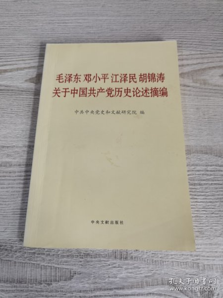 毛泽东邓小平江泽民胡锦涛关于中国共产党历史论述摘编（普及本）