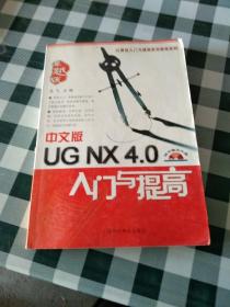 计算机入门与提高实用教程系列：中文版UGNX4.0入门与提高