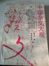 《中国杂文大观》新华书店库存内页没有翻阅品相如图所示，封面自然旧