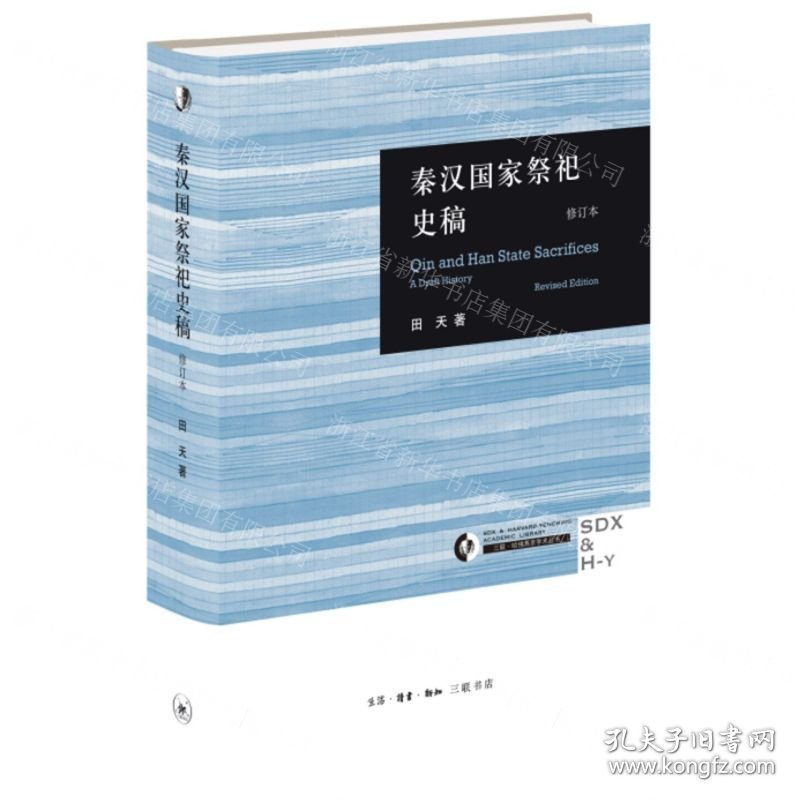 秦汉国家祭祀史稿(修订本)(精)/三联哈佛燕京学术丛书