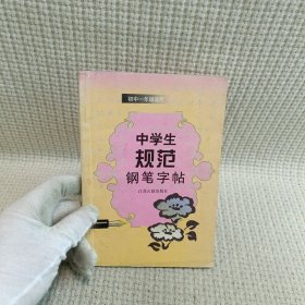 中学生规范钢笔字帖 初中一年级适用