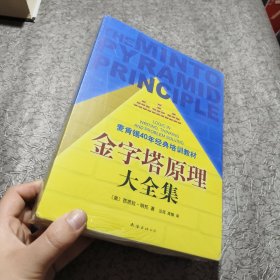 金字塔原理大全集1+2（麦肯锡40年经典培训教材）全新未开封