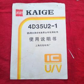 凯歌4D35U2-1   35厘米集成电路黑白电视接收机使用说明书上海无线电四厂