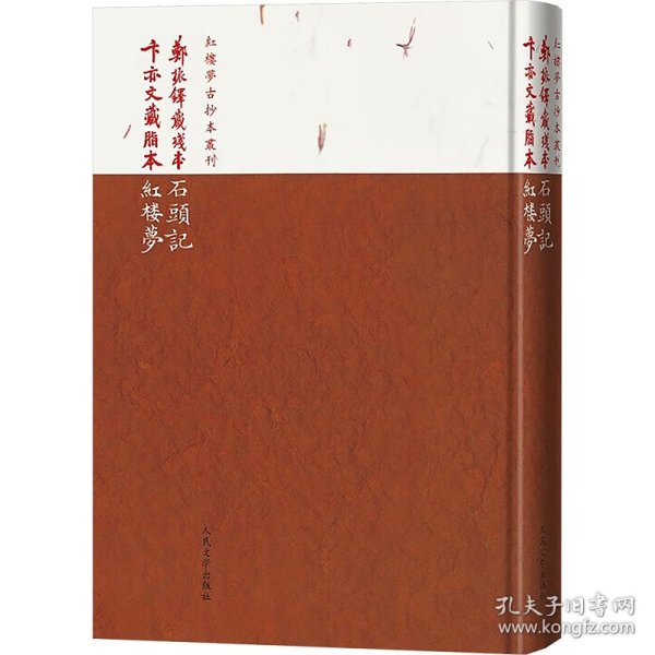 郑振铎藏残本石头记 卞亦文藏脂本红楼梦