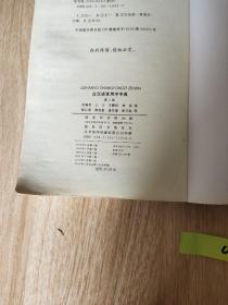 古汉语常用字字典（第5版）