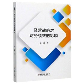 经营战略对财务绩效的影响