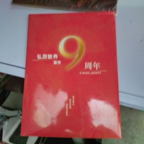 弘历软件面市9周年 1998-2007