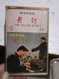 钢琴协奏曲黄河磁带