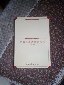 中国民族边疆史简论（2006.01）