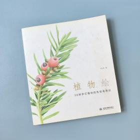 植物绘：38种梦幻植物的色铅笔图绘