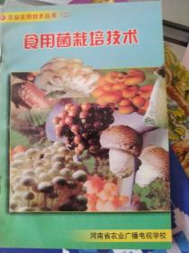 食用菌栽培技术