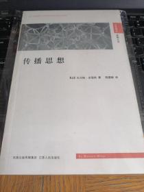 汉译精品  思想人文《传播思想》  一版一印   全新正版  （北1-1架）