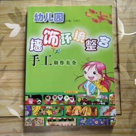幼儿园墙饰环境整合设计: 手工制作大全