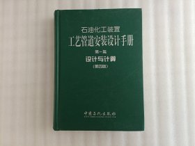 石油化工装置工艺管道安装设计手册：设计与计算（第1篇）（第4版）