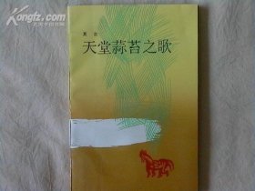 天堂蒜苔之歌