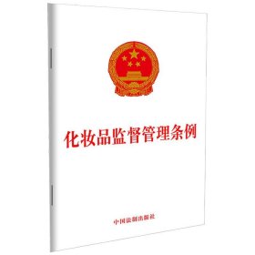 化妆品监督管理条例 中国法制出版社 9787521608489