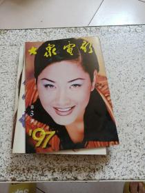 大众电影1997年3 4 5 6 7 8 9 10 12