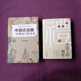 中國人的規(guī)矩 中國式應(yīng)酬（應(yīng)酬是門技術(shù)活） 二本合售
