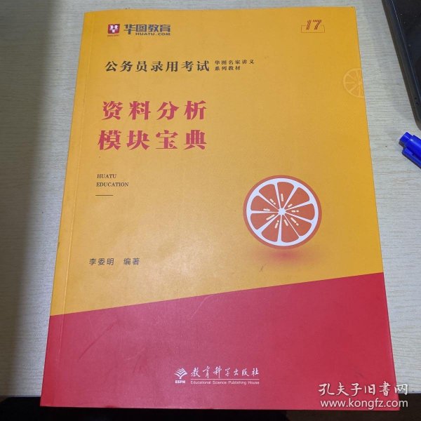 2019华图教育·第13版公务员录用考试华图名家讲义系列教材：资料分析模块宝典