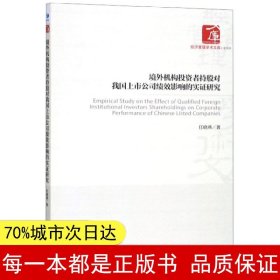 境外机构投资者持股对我国上市公司绩效影响的实证研究