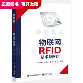 物联网RFID技术及应用