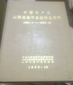 中国共产党山西省高平县组织史资料