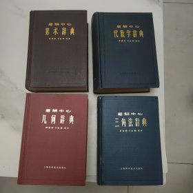 题解中心《三角法辞典》《几何辞典》《算术辞典》《代数学辞典》四本精装