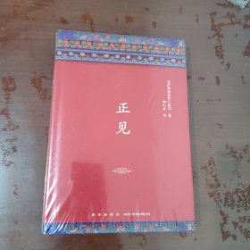 正见【全新塑封、1113】精装本