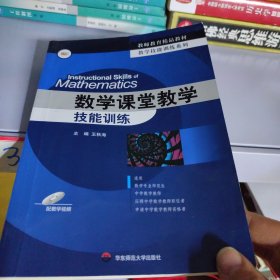 教师教育精品教材·教学技能训练系列：数学课堂教学技能训练