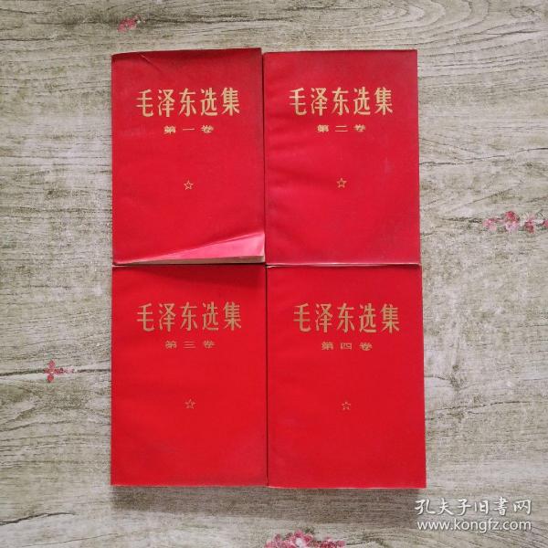 毛泽东选集【1-4卷全四卷】红色软塑壳