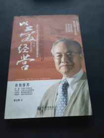 以爱经营：从矿工的儿子到高科技跨国集团董事长