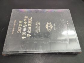 20世纪中国知名科学家成就概览