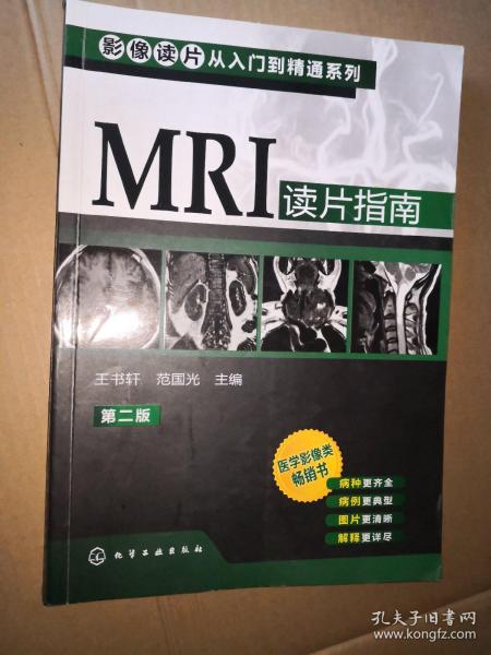 影像读片从入门到精通系列：MRI读片指南（第2版）