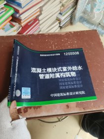 国家建筑标准设计图集（12SS508）：混凝土模块式室外给水管道附属构筑物