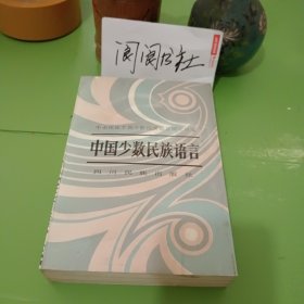 中国少数民族语言（作者签赠）