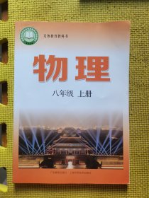 义务教育教科书物理八年级上册