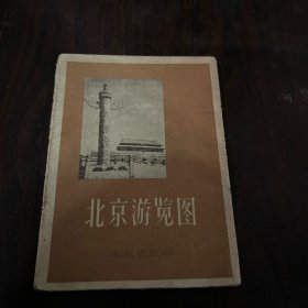 北京游览图 1956年