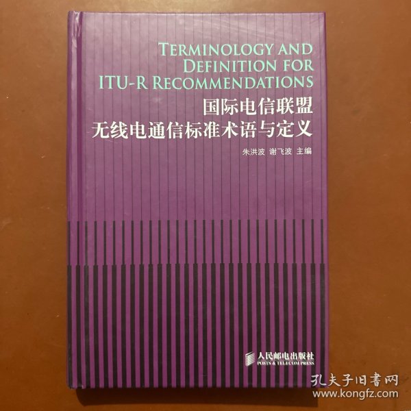 国际电信联盟无线电通信标准术语与定义