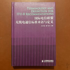 国际电信联盟无线电通信标准术语与定义
