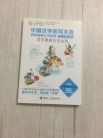 中国汉字听写大会我的趣味汉字世界：汉字里的日月山川（儿童彩绘版）