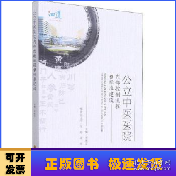 公立中医医院内部控制流程与标准建设