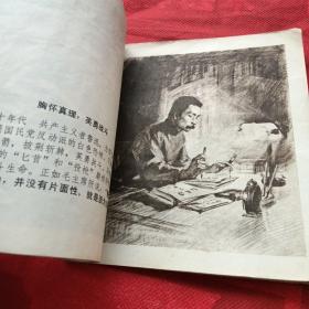 连环画 鲁迅